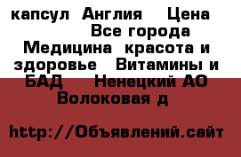 Cholestagel 625mg 180 капсул, Англия  › Цена ­ 8 900 - Все города Медицина, красота и здоровье » Витамины и БАД   . Ненецкий АО,Волоковая д.